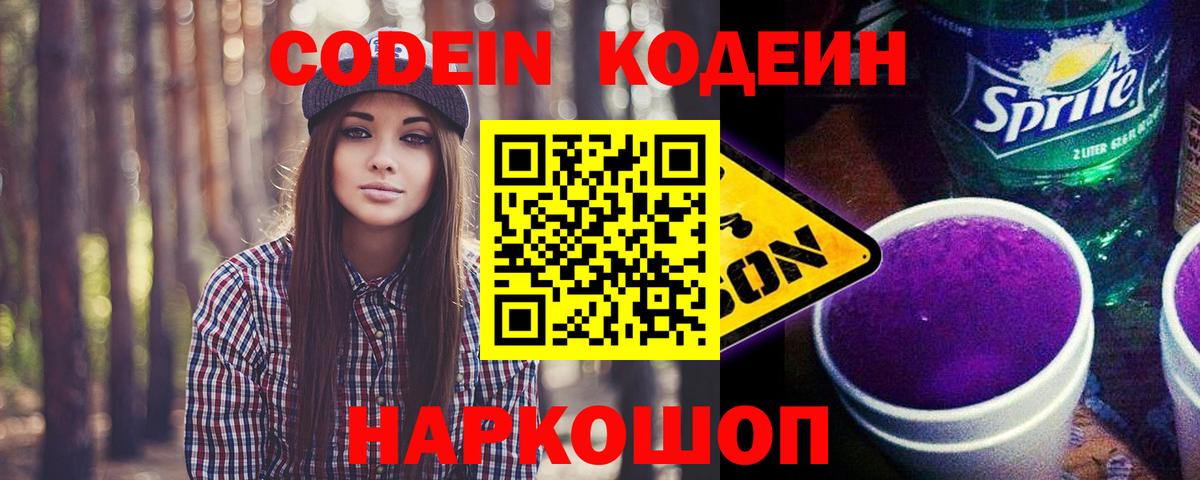 Codein напиток Lean (лин) Алушта